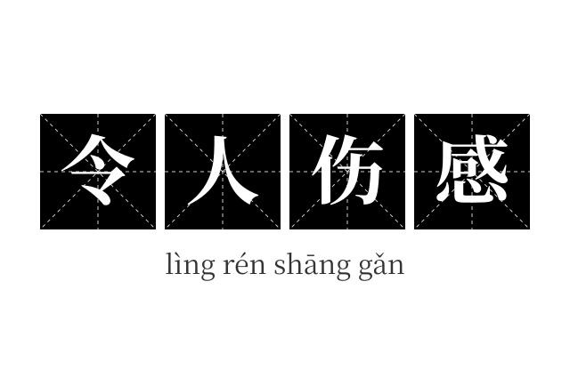 令人伤感成语