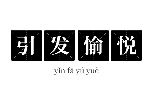 引发愉悦成语