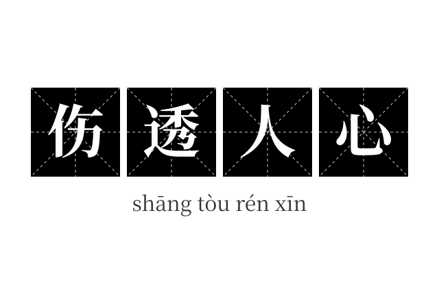 伤透人心成语