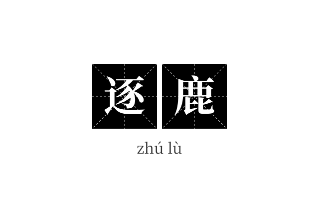 逐鹿成语