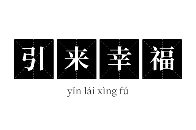 引来幸福成语
