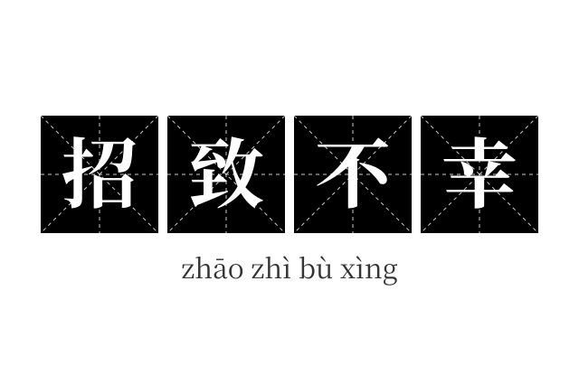 招致不幸成语