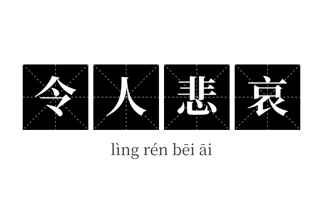 令人悲哀成语