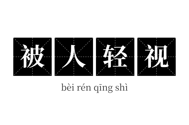 被人轻视成语