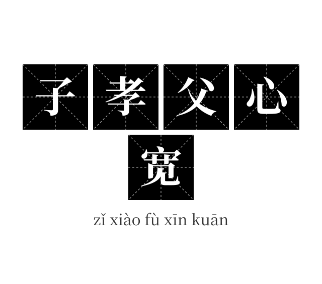 子孝父心宽成语