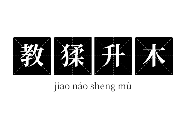 教猱升木成语