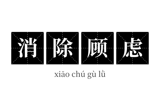 消除顾虑成语