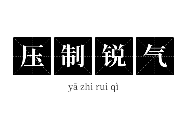 压制锐气成语
