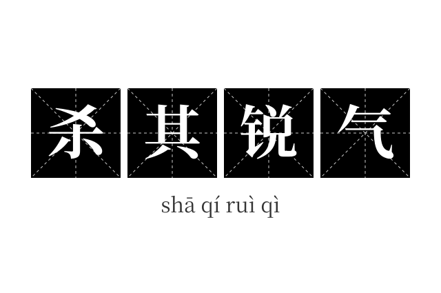 杀其锐气成语
