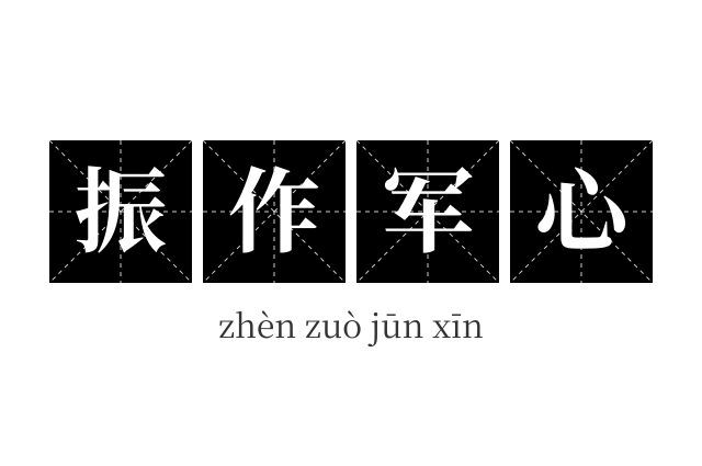 振作军心成语