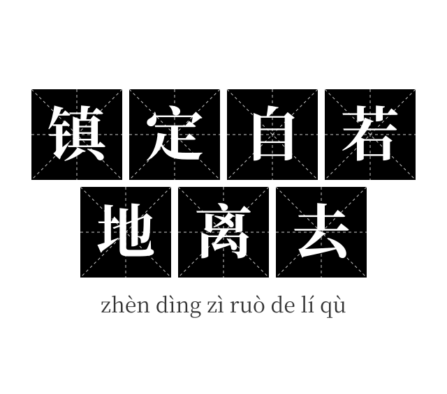 镇定自若地离去成语