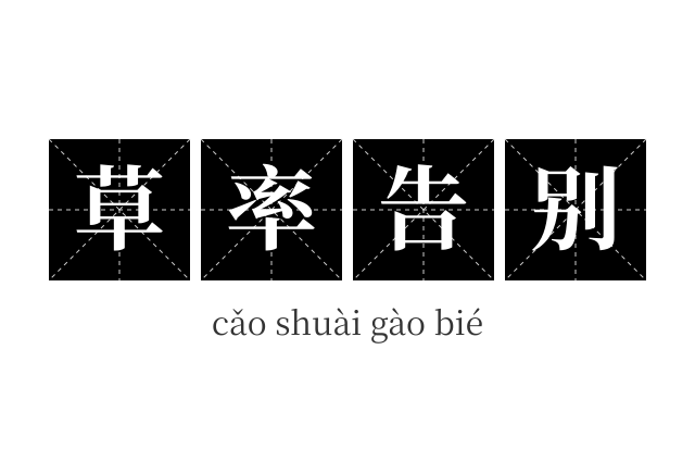 草率告别成语