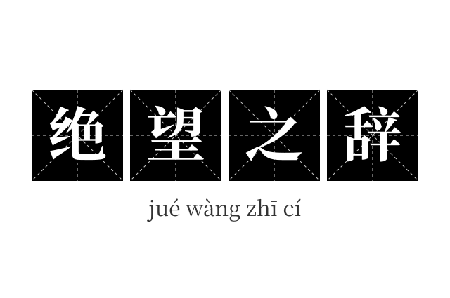 绝望之辞成语
