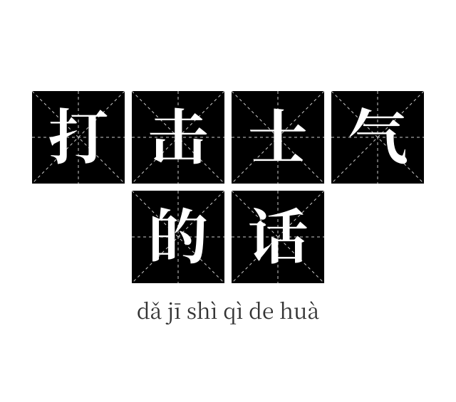 打击士气的话成语