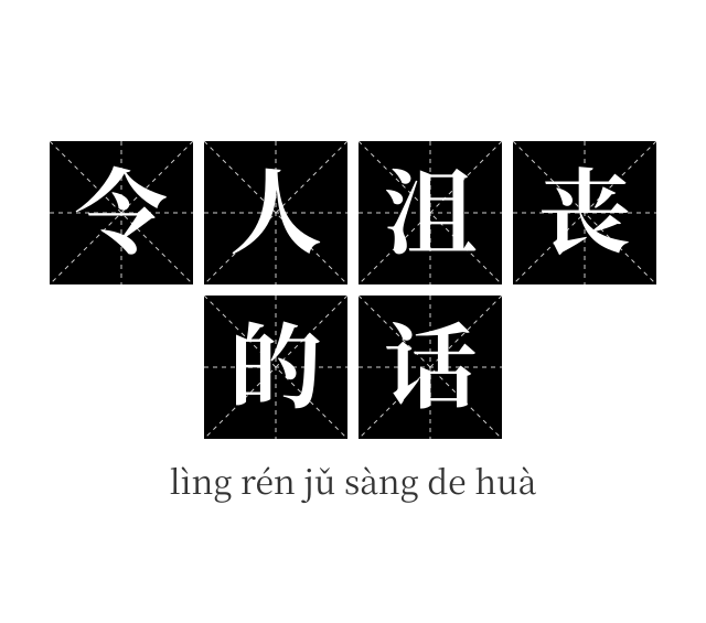 令人沮丧的话成语