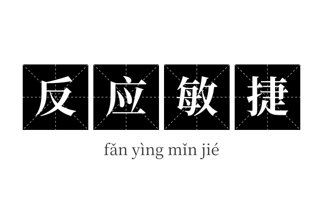 反应敏捷成语
