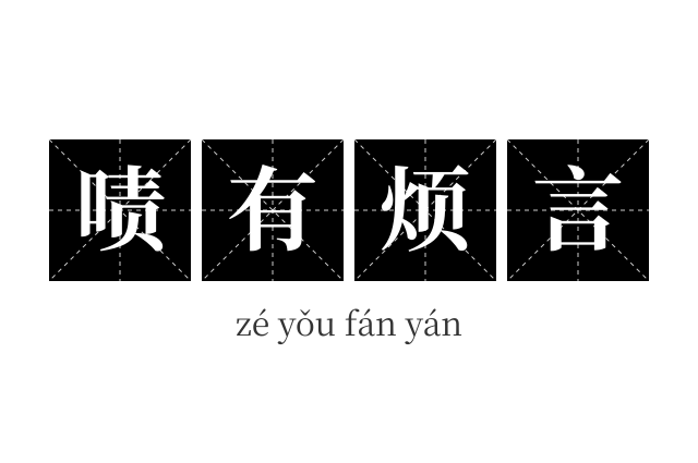啧有烦言成语
