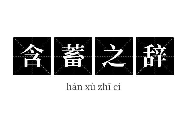 含蓄之辞成语