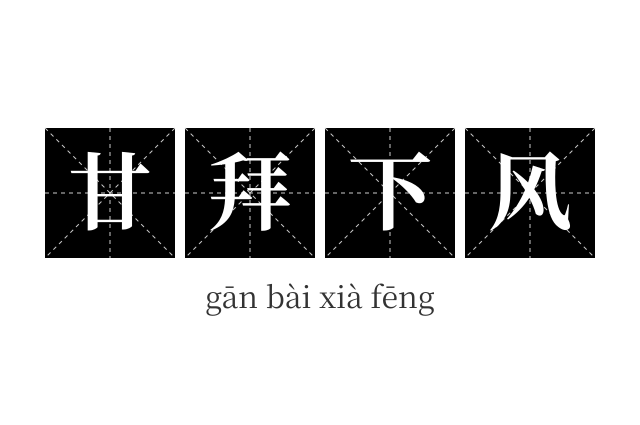 甘拜下风成语