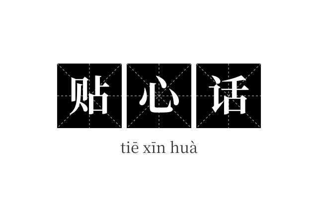 贴心话成语