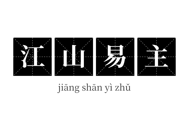 江山易主成语