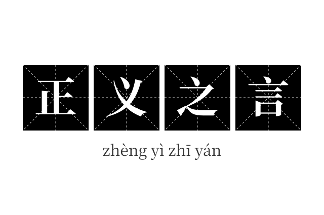 正义之言成语