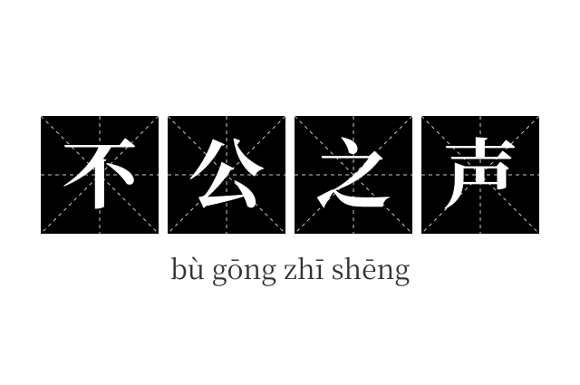 不公之声成语