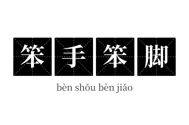 笨手笨脚成语