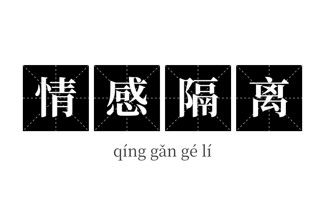 情感隔离成语