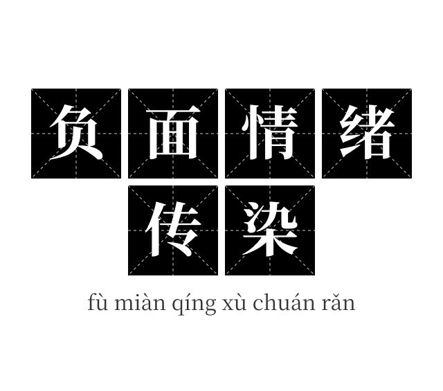 负面情绪传染成语