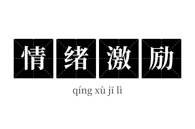 情绪激励成语