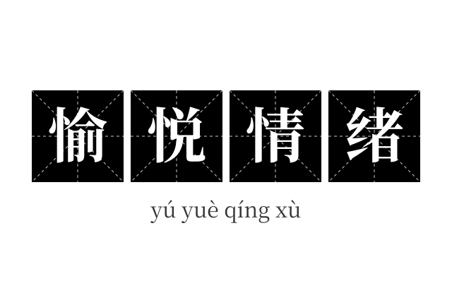 愉悦情绪成语