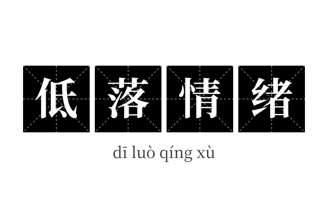 低落情绪成语
