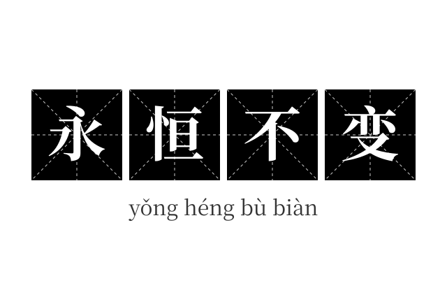 永恒不变成语
