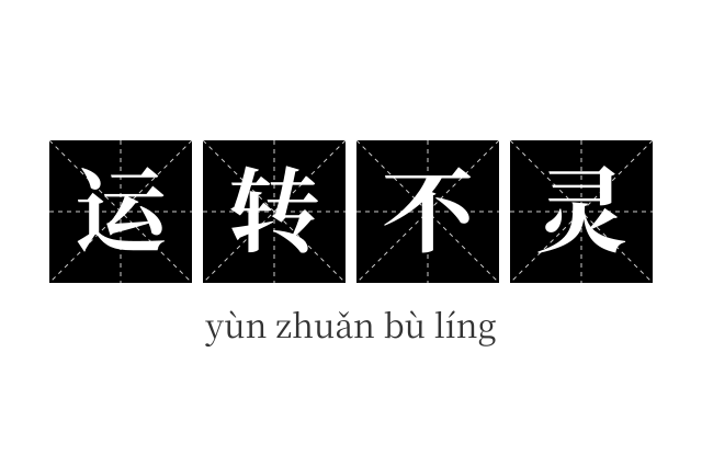运转不灵成语