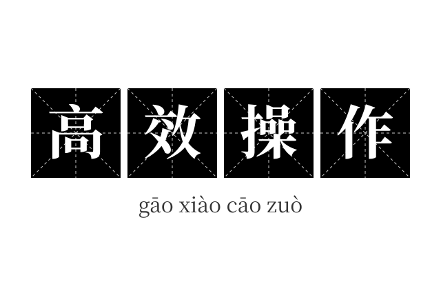 高效操作成语