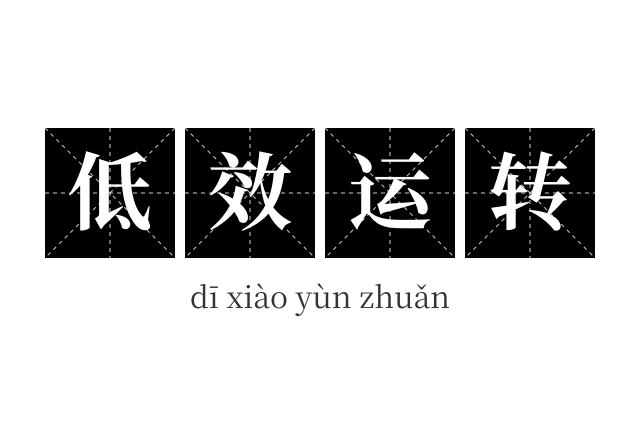 低效运转成语