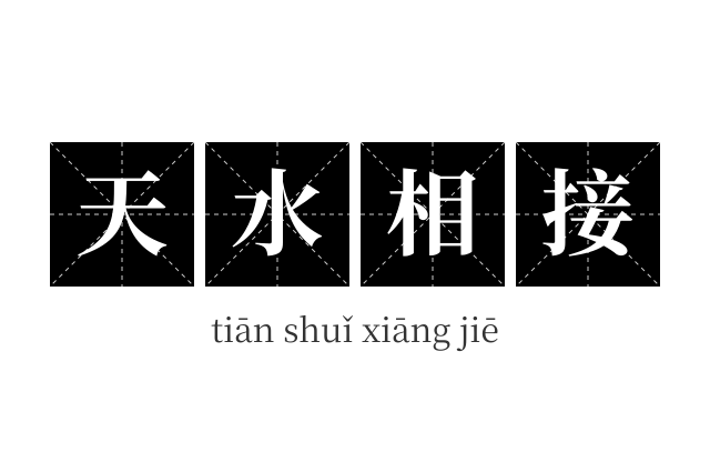天水相接成语