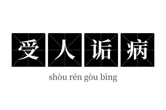 受人诟病成语