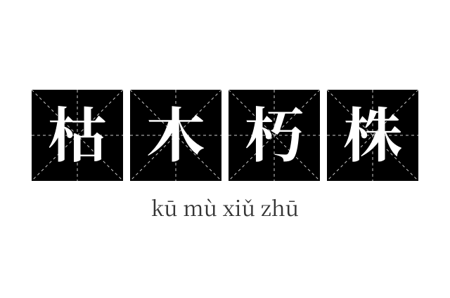 枯木朽株成语