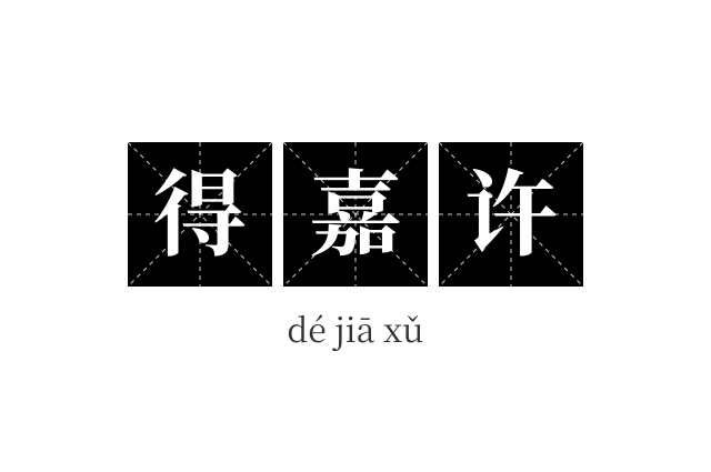 得嘉许成语