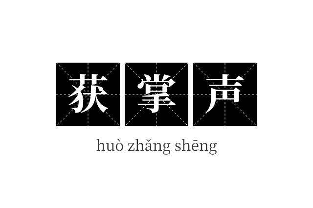 获掌声成语