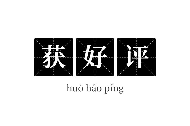 获好评成语