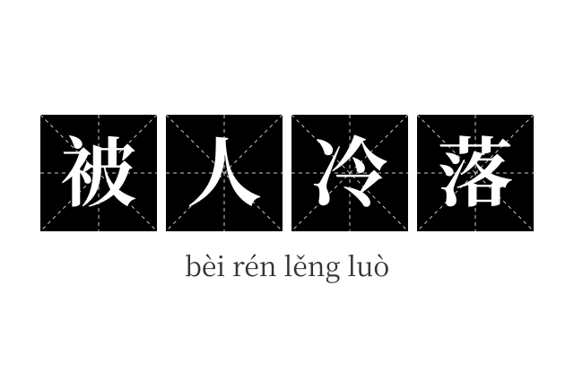 被人冷落成语