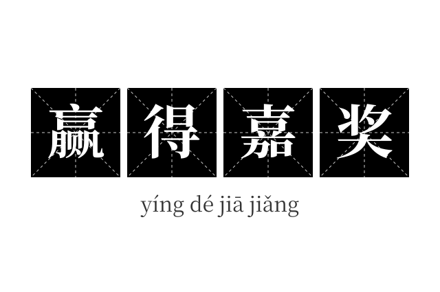 赢得嘉奖成语