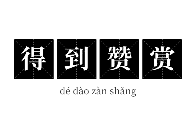 得到赞赏成语