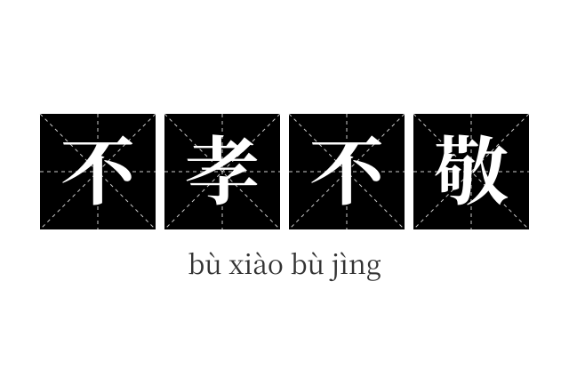 不孝不敬成语