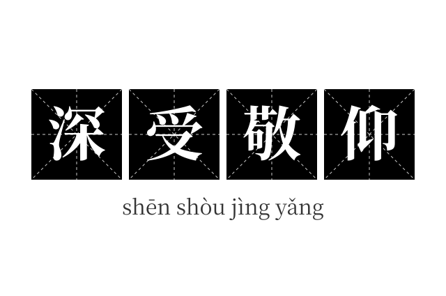 深受敬仰成语