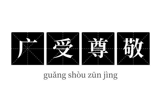 广受尊敬成语