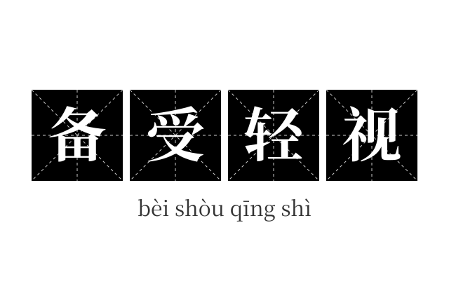 备受轻视成语
